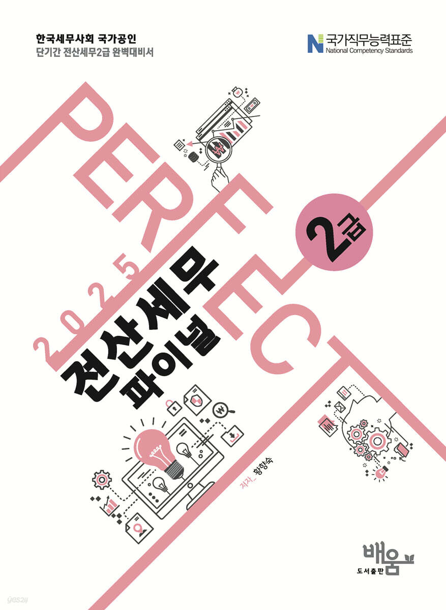 2025 PERFECT 전산세무 2급 파이널