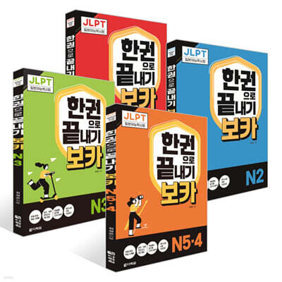 JLPT 한권으로 끝내기 보카 세트
