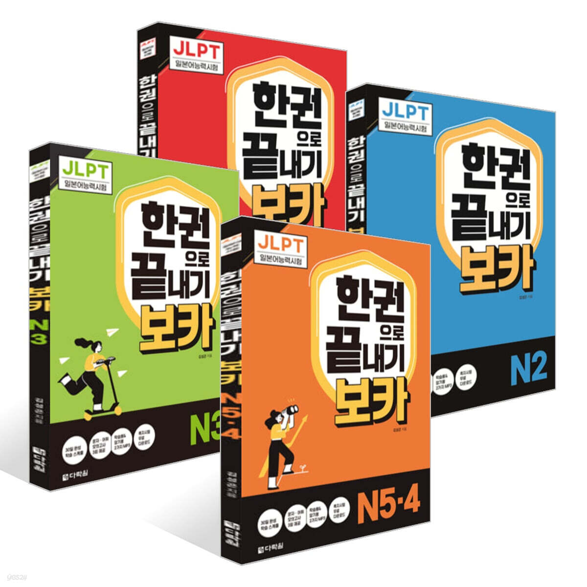 JLPT 한권으로 끝내기 보카 세트