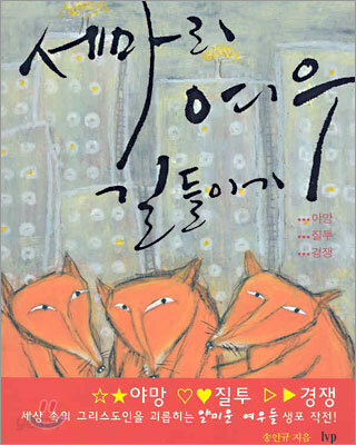 세마리 여우 길들이기
