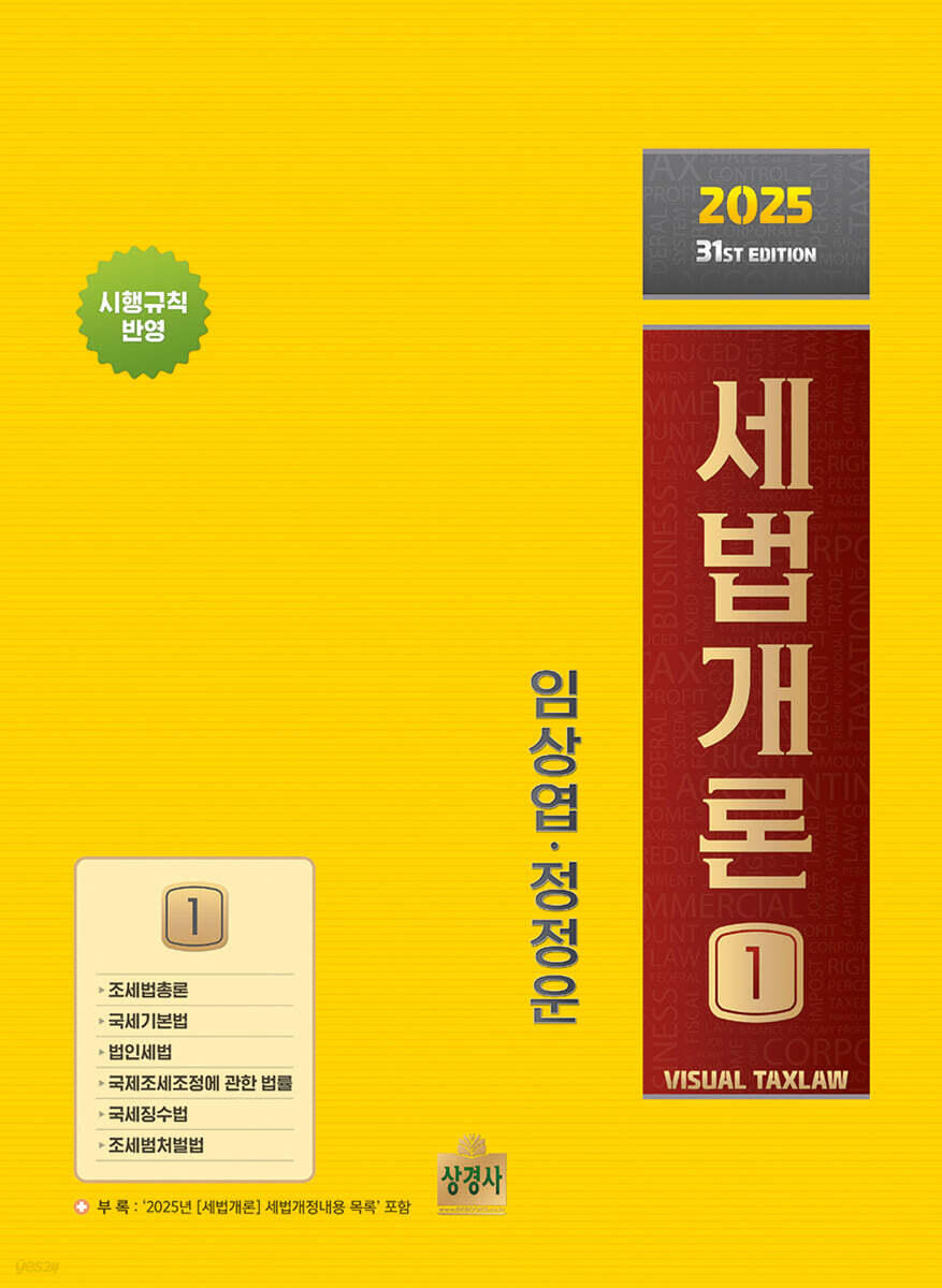 2025 세법개론 1