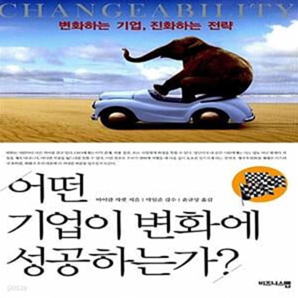 (변화하는 기업, 진화하는 전략) - 예스24 [중고샵]어떤 기업이 변화에 성공하는가? (변화하는 기업, 진화하는 전략) - 예스24