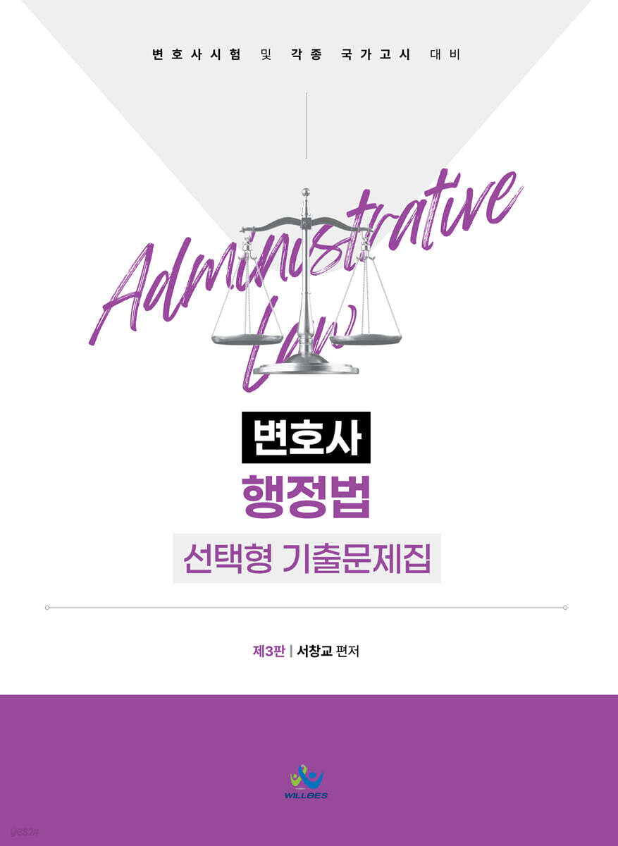 행정법 변호사시험 선택형 기출문제집