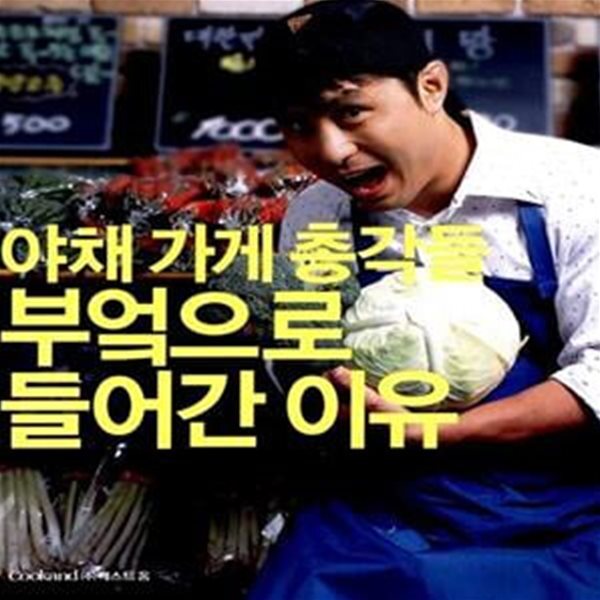 [중고샵] 야채가게 총각들 부엌으로 들어간 이유 - 예스24 [중고샵]야채가게 총각들 부엌으로 들어간 이유  - 예스24