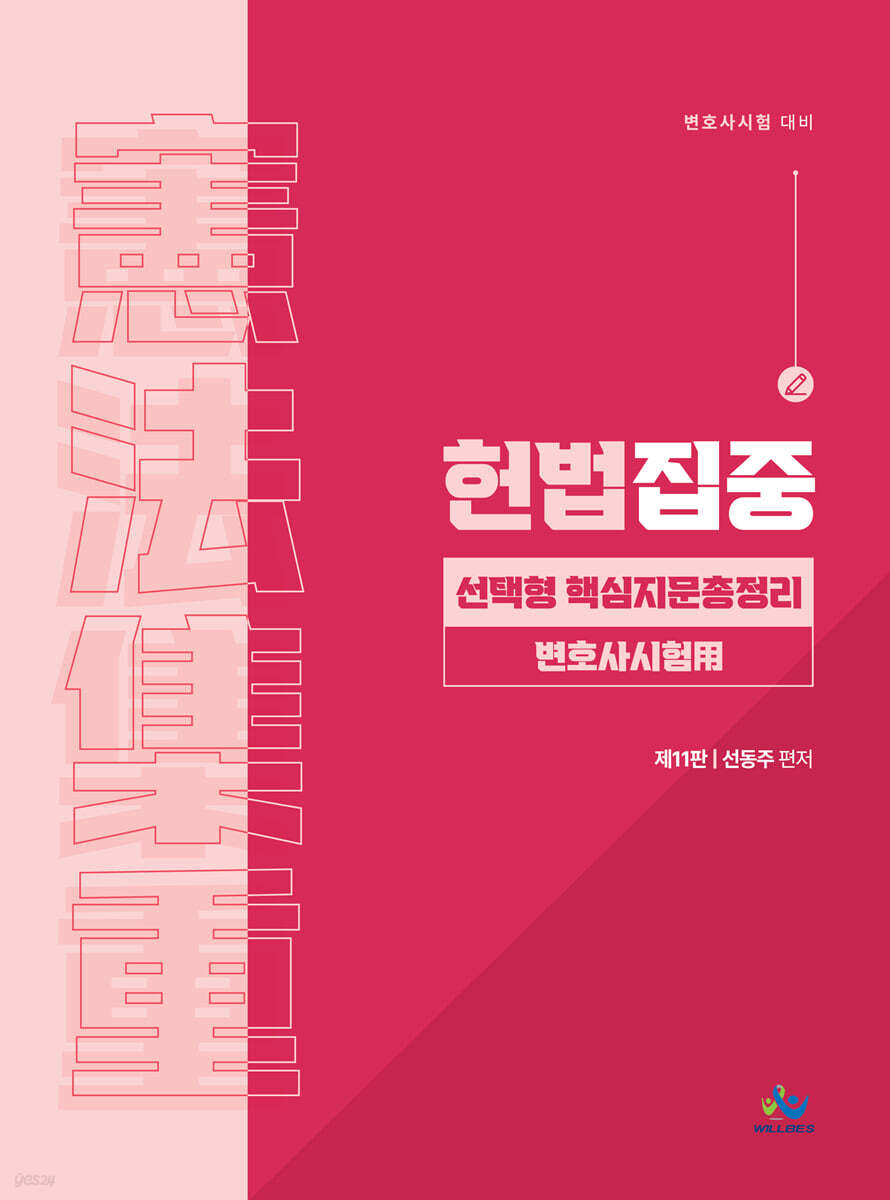헌법집중 선택형 핵심지문총정리