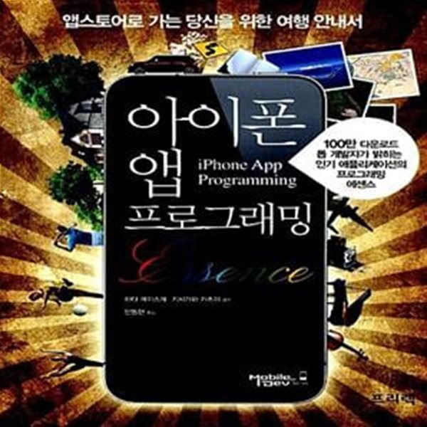 아이폰 앱 프로그래밍 에센스 (앱스토어로 가는 당신을 위한 여행 안내서)