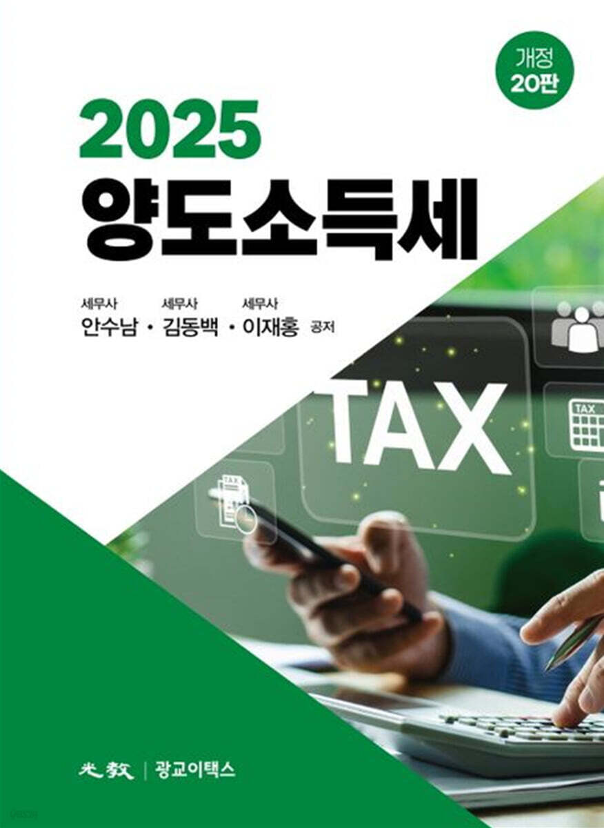 2025 양도소득세