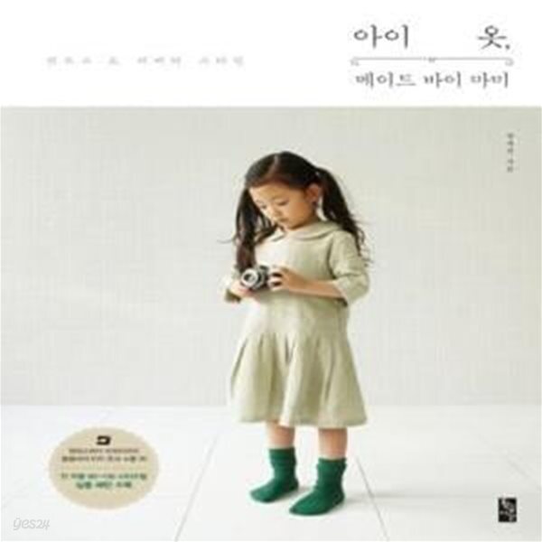 [중고샵] 아이 옷, 메이드 바이 마미 (킨포크 & 리버티 스타일) - 예스24 [중고샵]아이 옷, 메이드 바이 마미 (킨포크 & 리버티 스타일) - 예스24