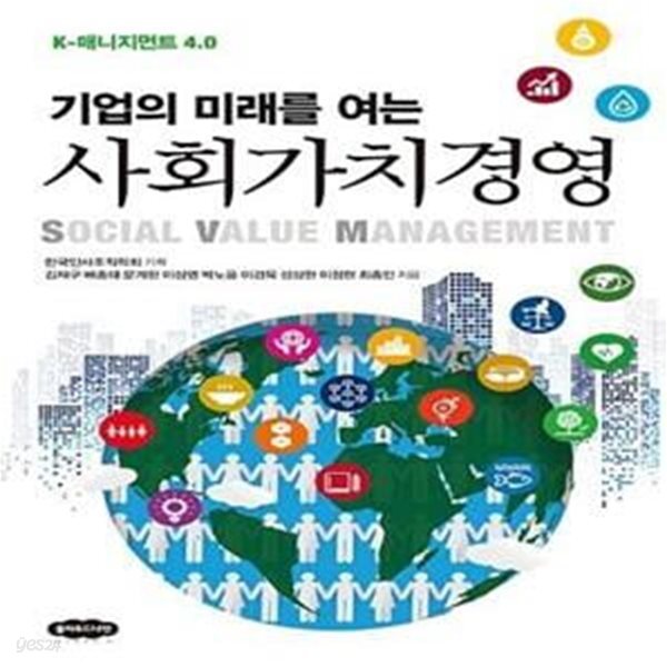 [중고샵] 기업의 미래를 여는 사회가치경영 (K-매니지먼트 4.0) - 예스24 [중고샵]기업의 미래를 여는 사회가치경영 (K-매니지먼트 4.0) - 예스24