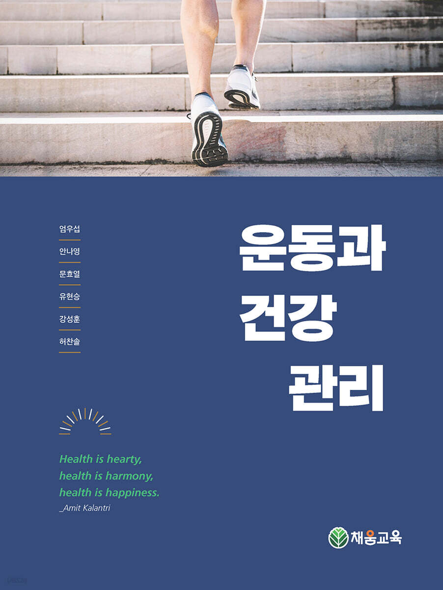 운동과 건강 관리