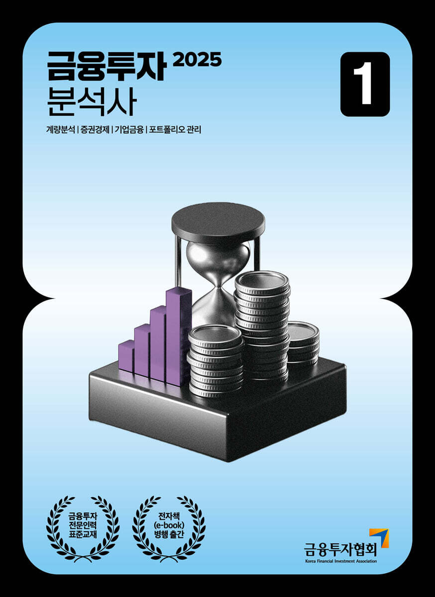 2025 금융투자분석사 1