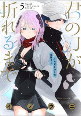 君の刀が折れるまで ~月宮まつりの戀難き~  5