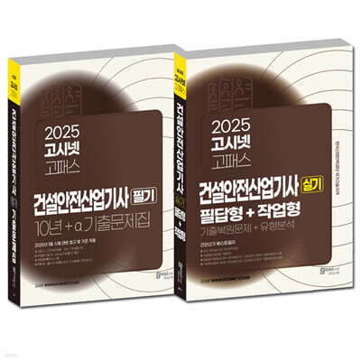 2025 고시넷 건설안전산업기사 필기 + 실기 세트