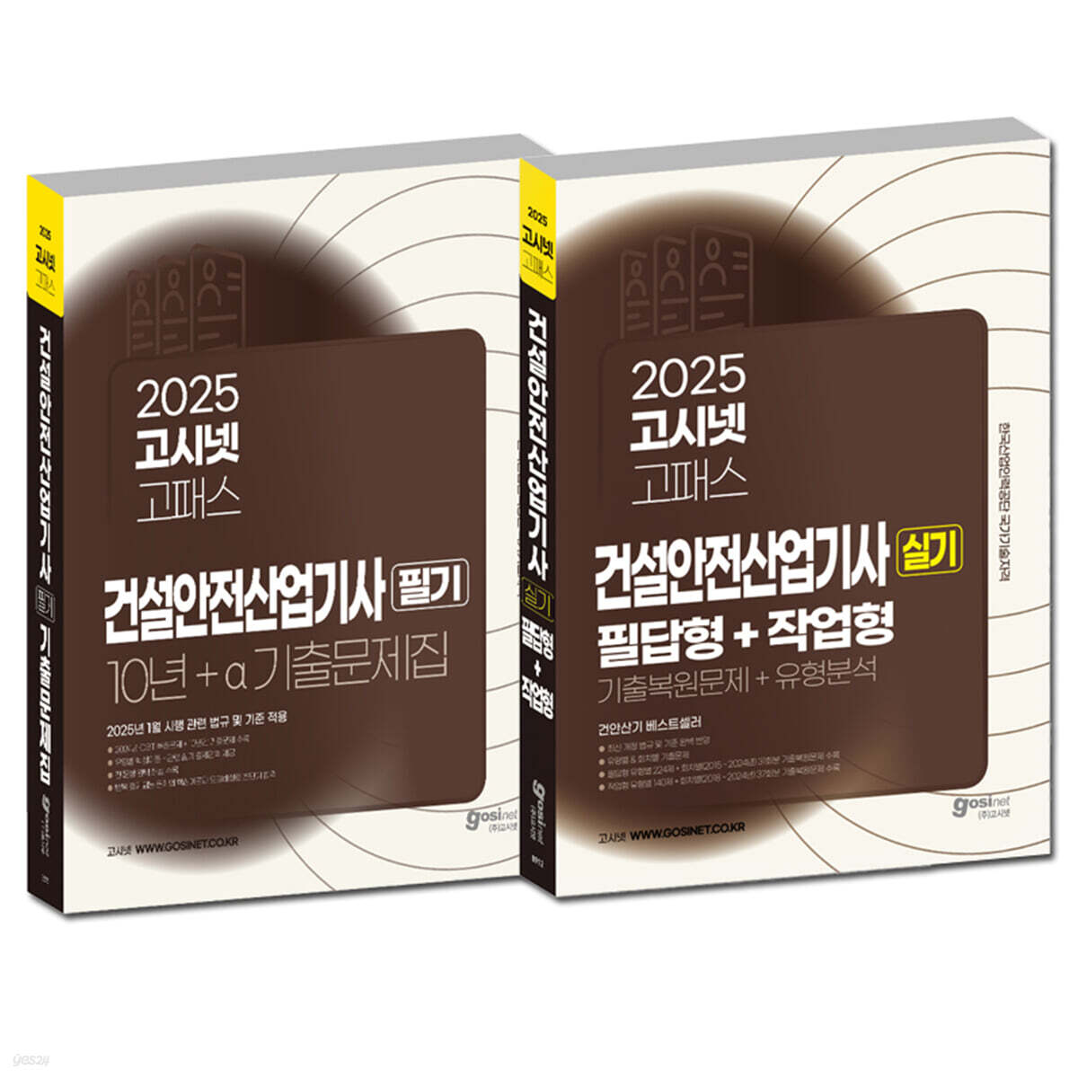 2025 고시넷 건설안전산업기사 필기 + 실기 세트