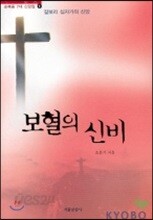 보혈의 신비
