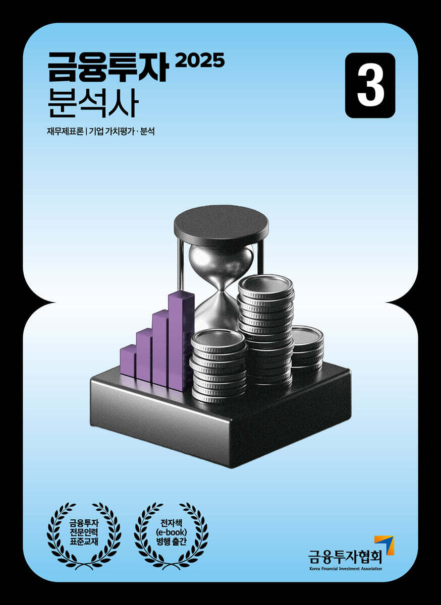 2025 금융투자분석사 3