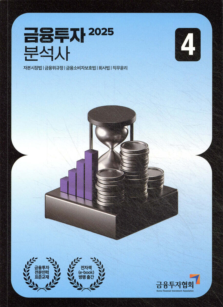 2025 금융투자분석사 4
