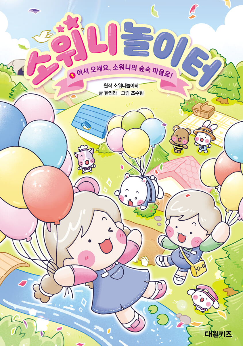 소워니놀이터 1 : 어서 오세요, 소워니의 숲속 마을로!