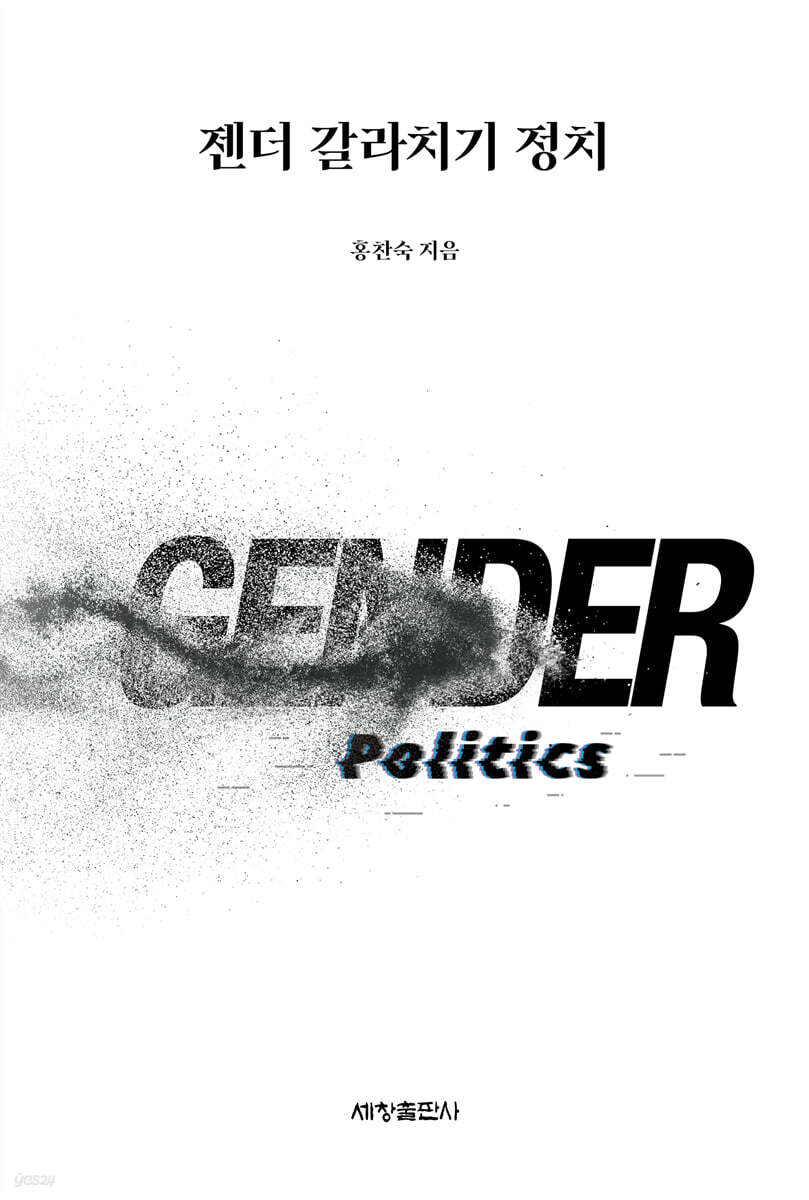 젠더 갈라치기 정치