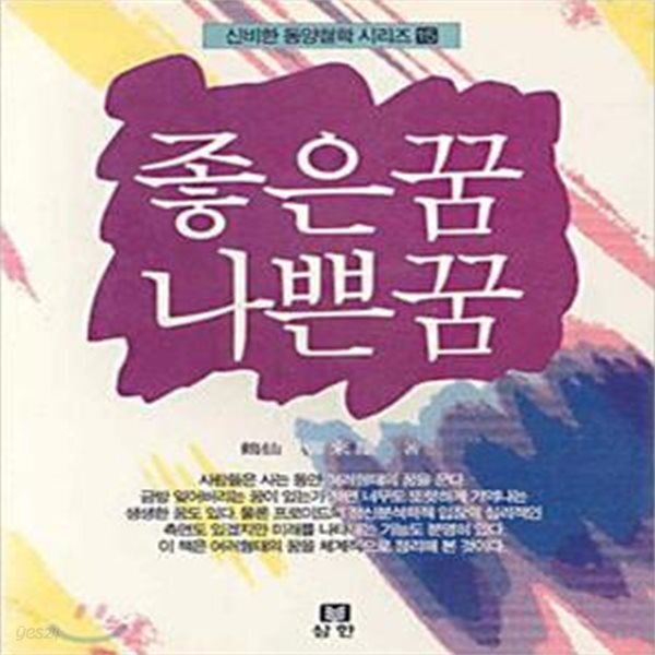 [중고샵] 좋은꿈 나쁜꿈 - 예스24 [중고샵]좋은꿈 나쁜꿈  - 예스24