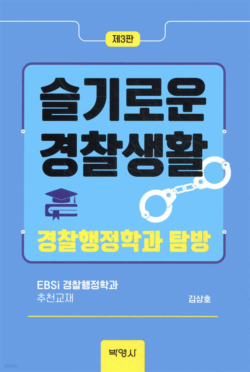 슬기로운 경찰생활
