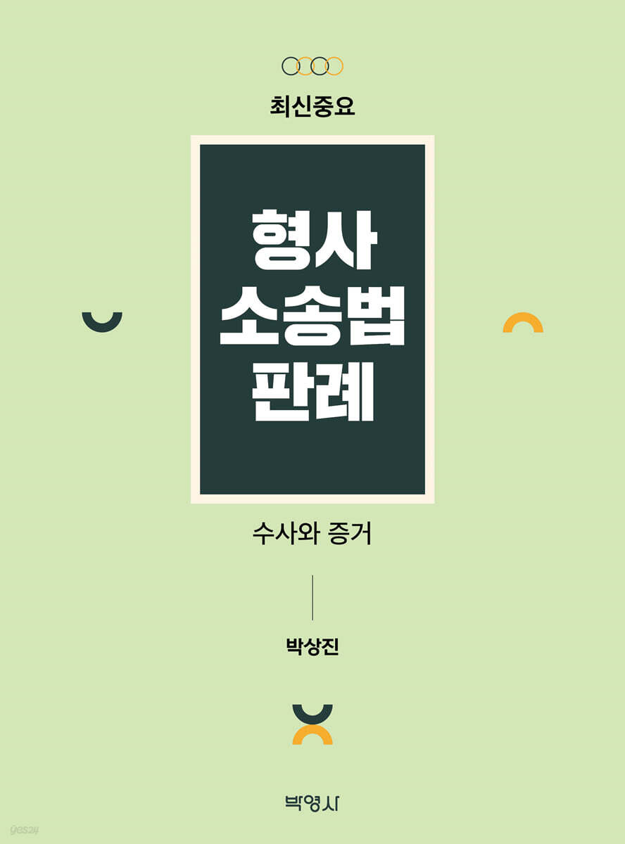 최신중요 형사소송법판례