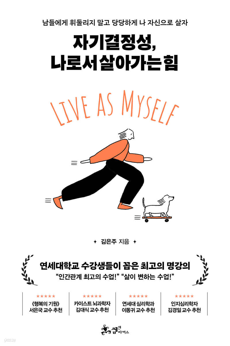 자기결정성, 나로서 살아가는 힘