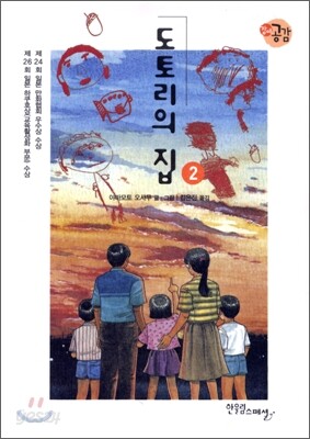 도토리의 집 2