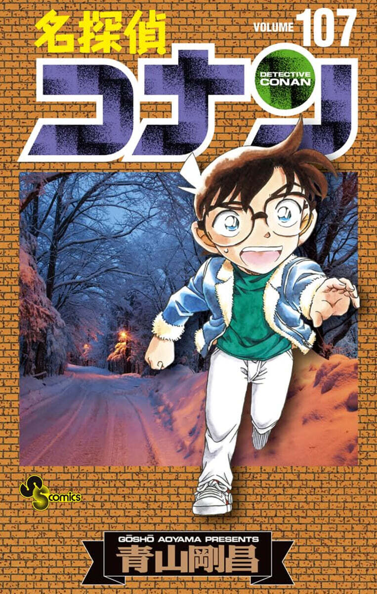 名探偵コナン 107