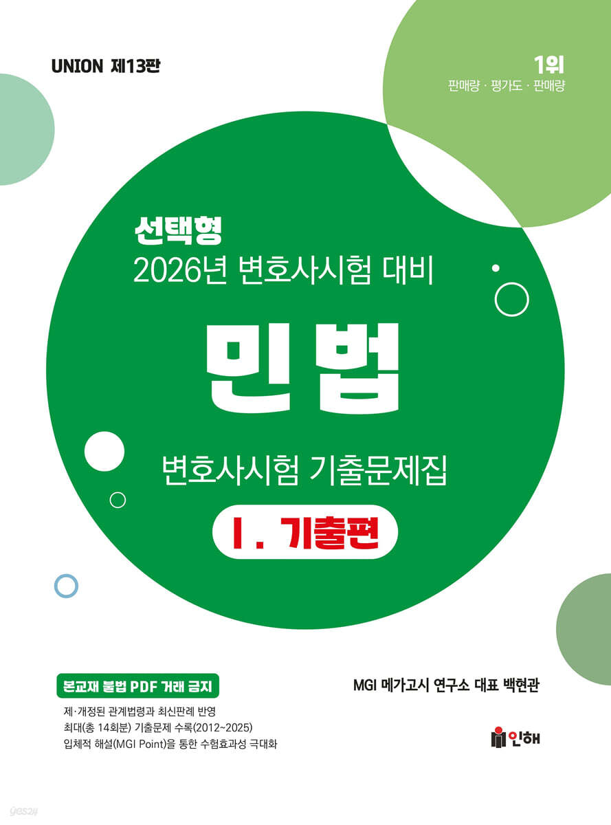 2026 UNION 변호사시험 민법 선택형 기출문제집 1 기출편