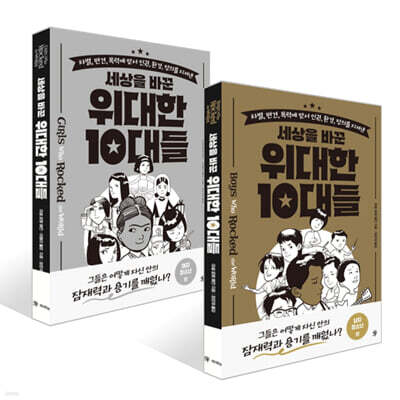 세상을 바꾼 위대한 10대들 : 여자 청소년 편 + 남자 청소년 편 세트