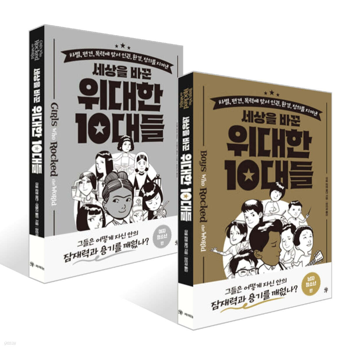 세상을 바꾼 위대한 10대들 : 여자 청소년 편 + 남자 청소년 편 세트
