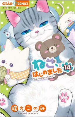 ねこ,はじめました 14