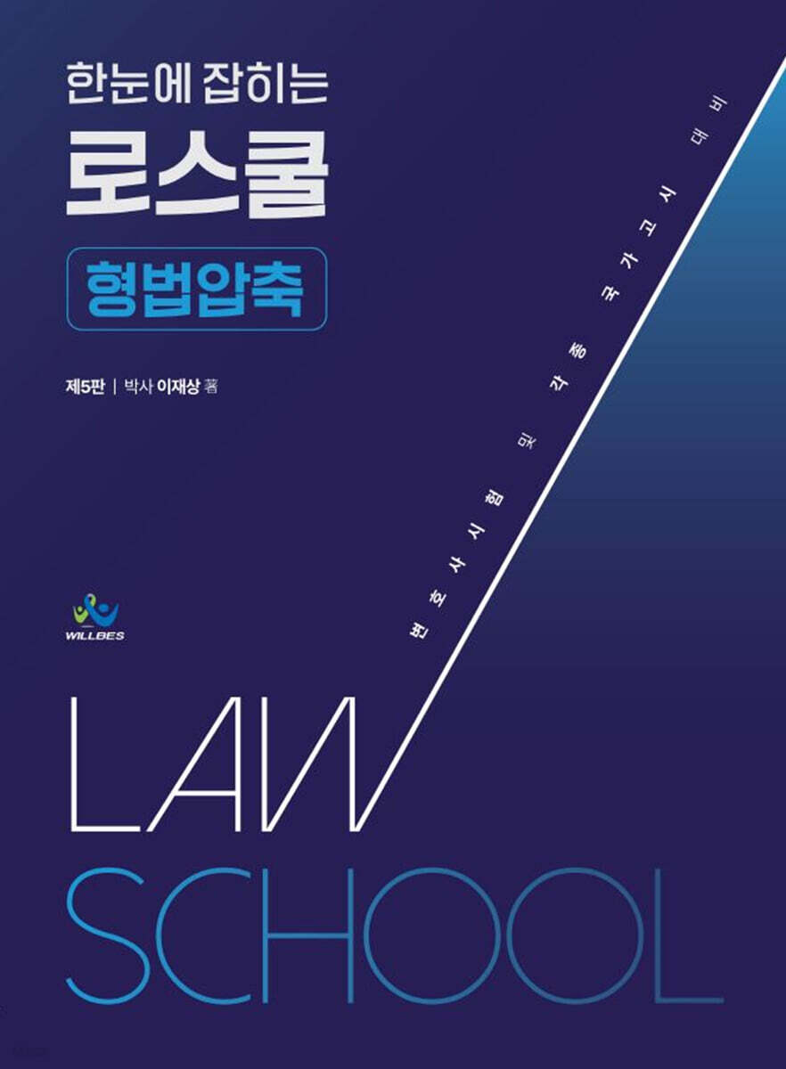 한눈에 잡히는 로스쿨 형법압축
