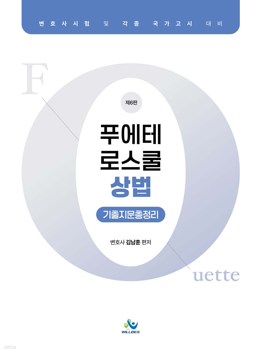 푸에테 로스쿨 상법 기출지문총정리