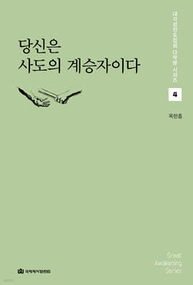 당신은 사도의 계승자이다