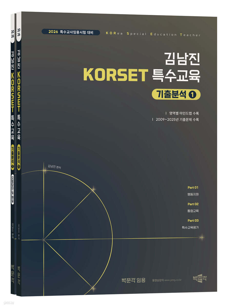 2026 김남진 KORSET 특수교육 기출분석 1