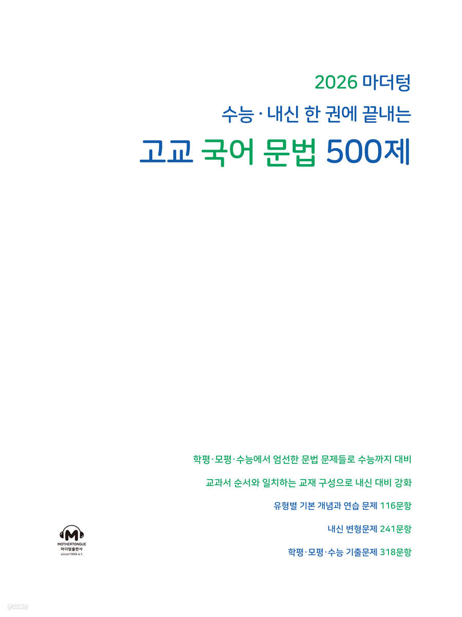 2026 마더텅 수능·내신 한 권에 끝내는 고교 국어 문법 500제 (2025년)
