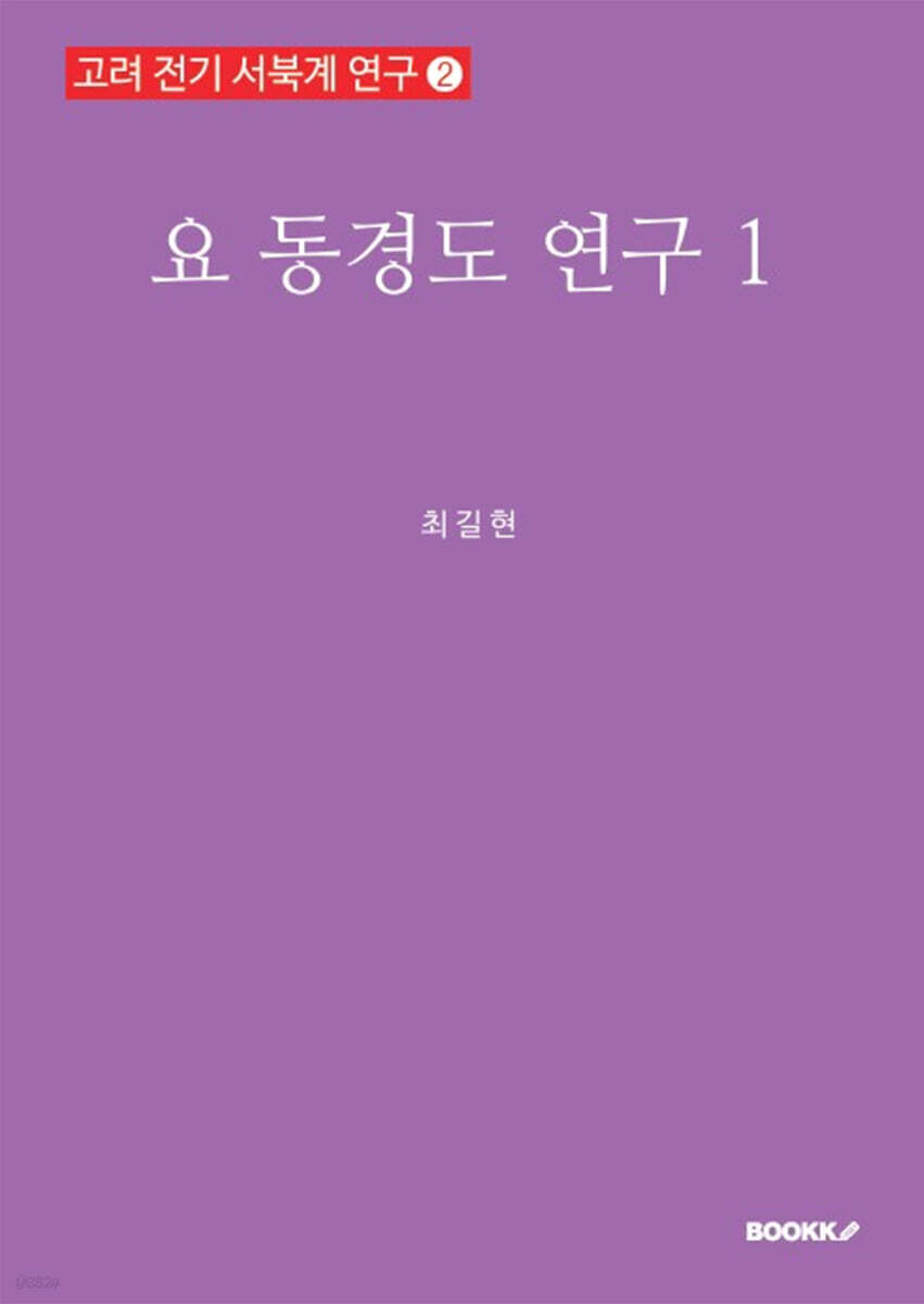 요 동경도 연구 1