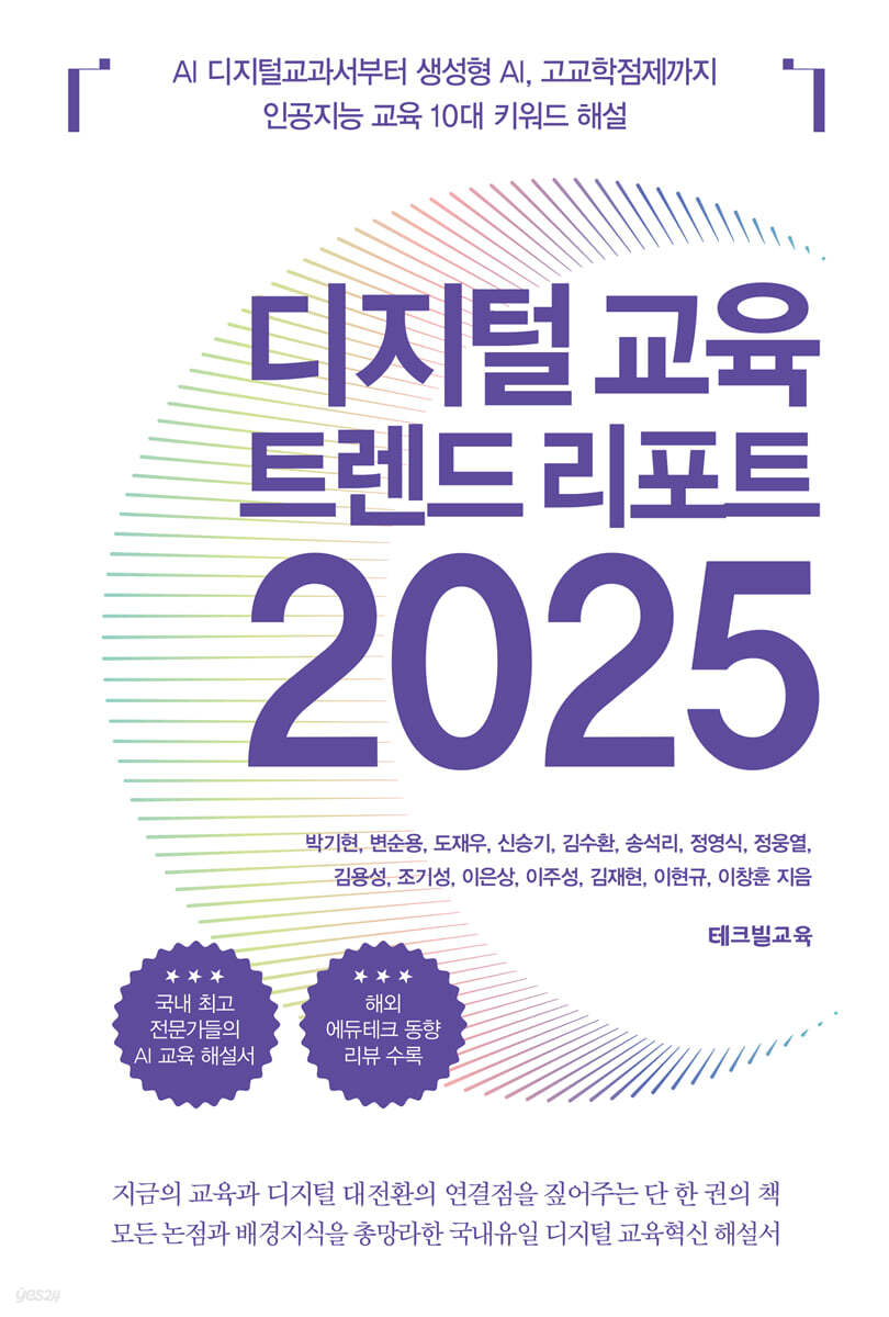 디지털 교육 트렌드 리포트 2025 - 예스24