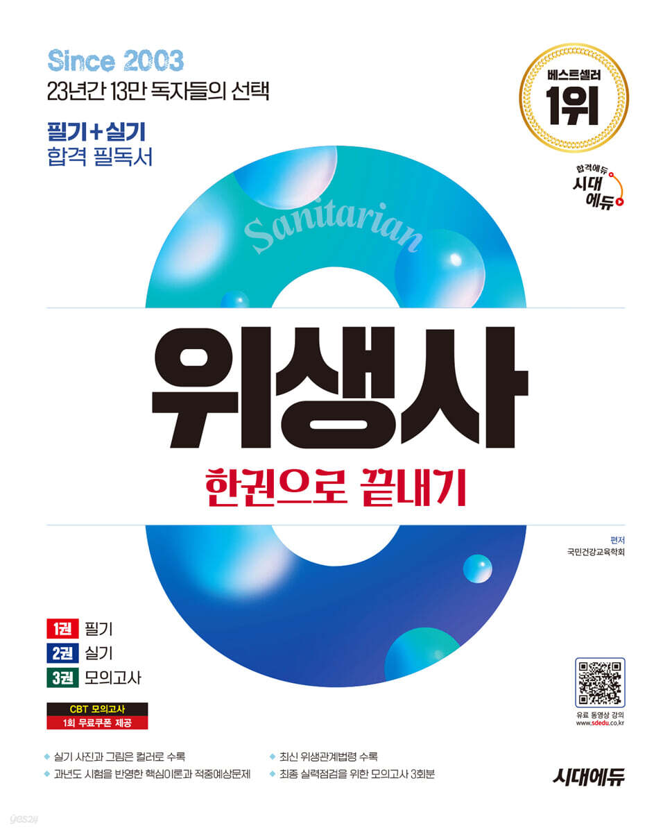 2025 시대에듀 위생사 한권으로 끝내기