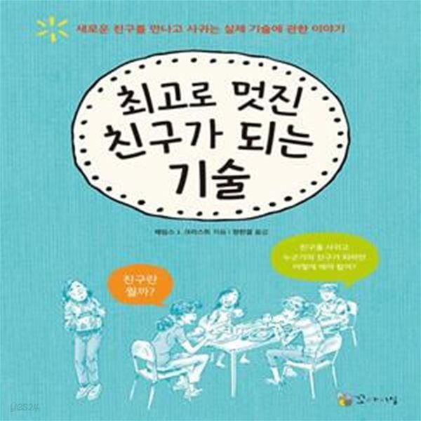 [중고샵] 최고로 멋진 친구가 되는 기술 - 예스24 [중고샵]최고로 멋진 친구가 되는 기술  - 예스24