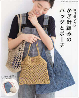 每日使いたいかぎ針編みのバッグとポ-チ