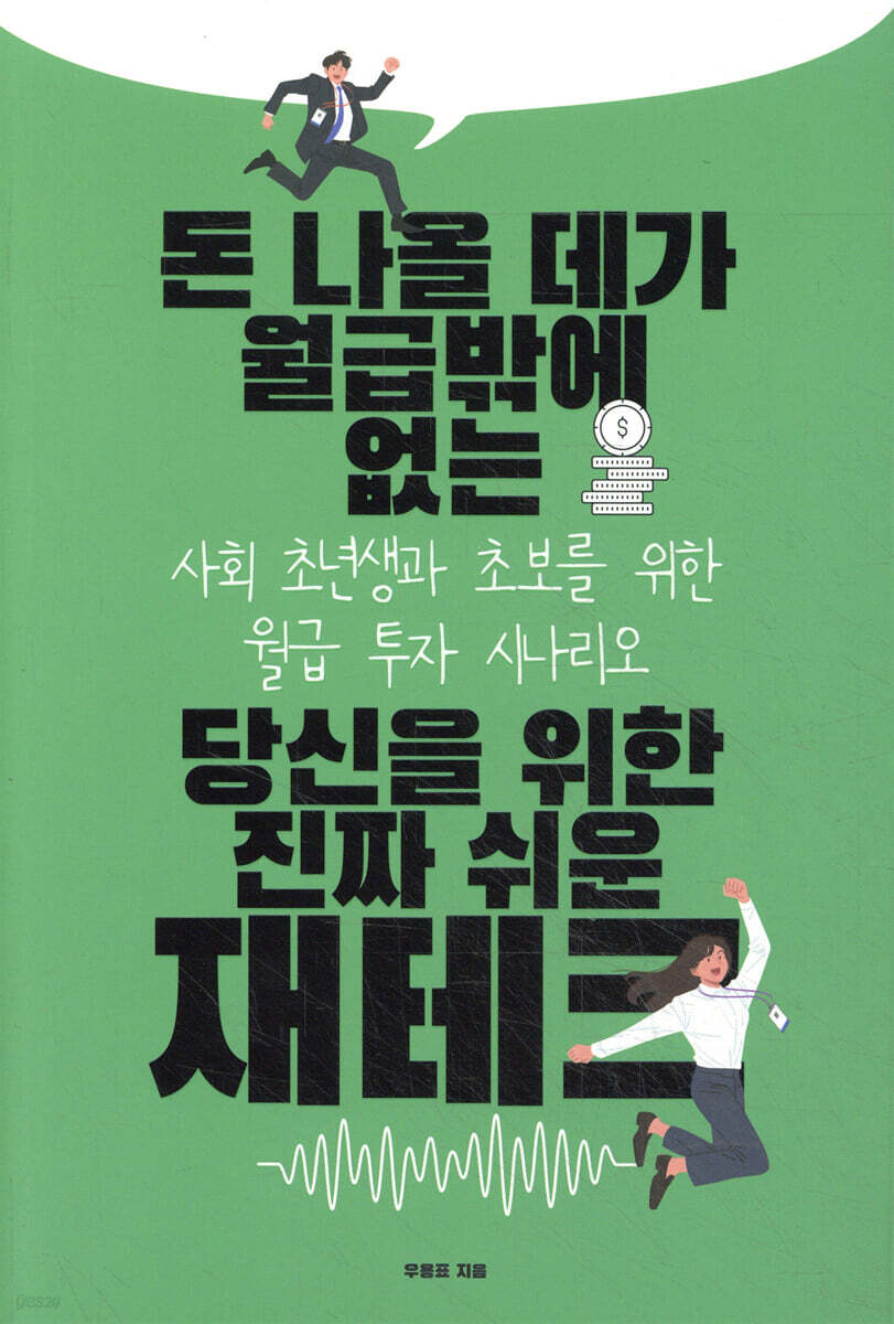 돈 나올 데가 월급밖에 없는 당신을 위한 진짜 쉬운 재테크