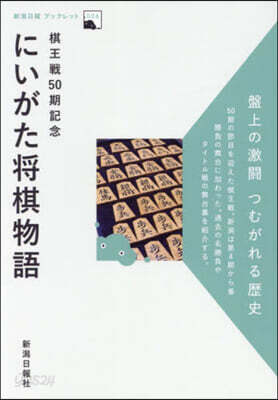 棋王戰50期記念 にいがた將棋物語