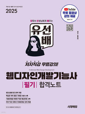 2025 시대에듀 유선배 웹디자인개발기능사 필기 합격노트