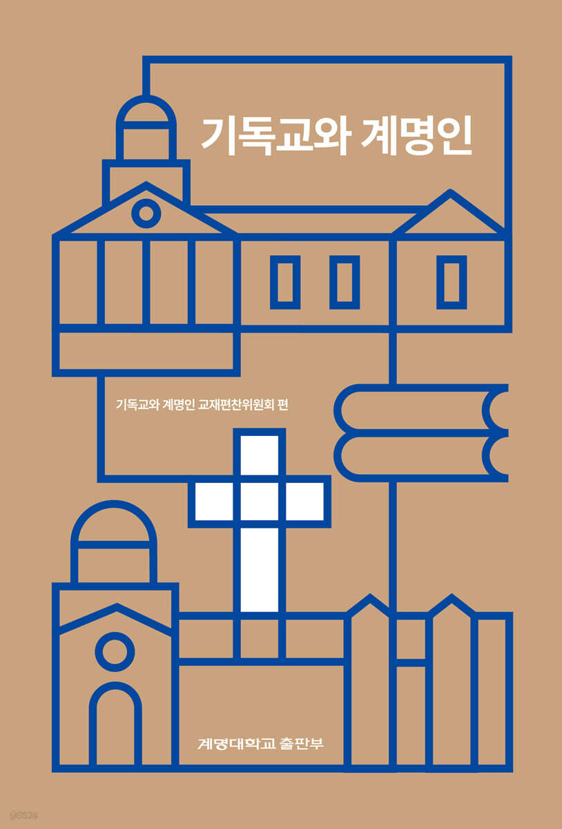 기독교와 계명인