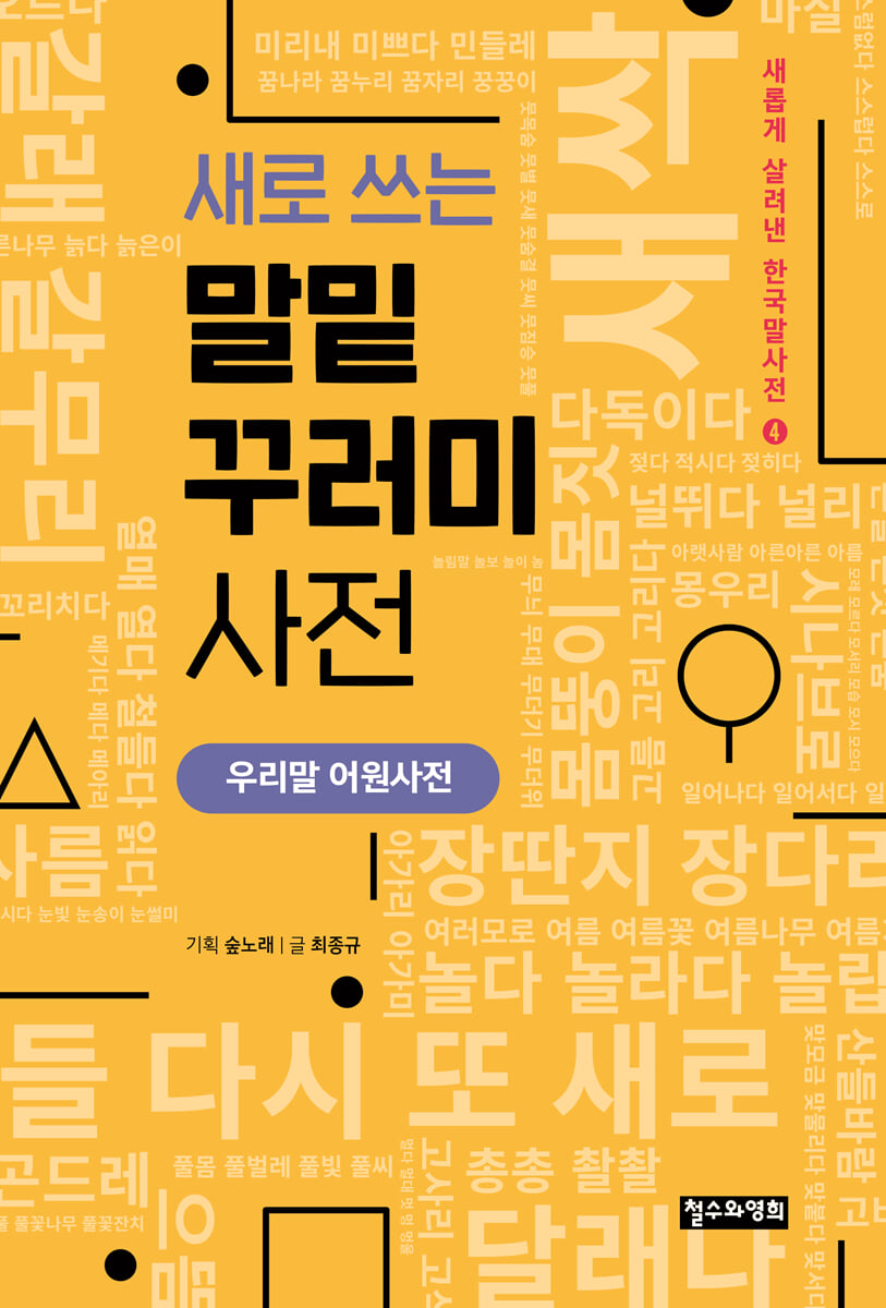 새로 쓰는 말밑 꾸러미 사전