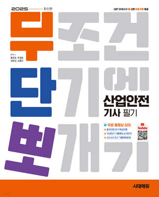 2025 시대에듀 무단뽀 산업안전기사 필기