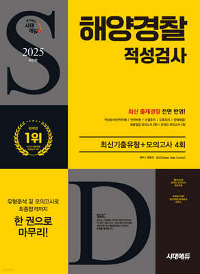 2025 시대에듀 해양경찰 적성검사 최신기출유형+모의고사 4회